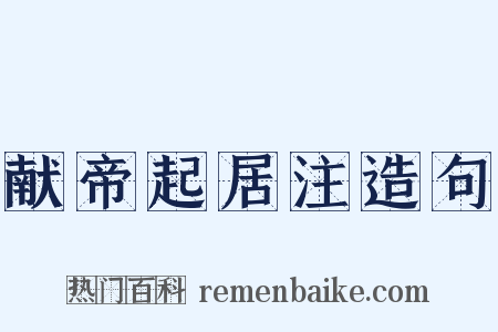 献帝起居注造句是什么意思的图片